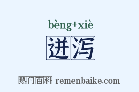 迸泻是什么意思的图片